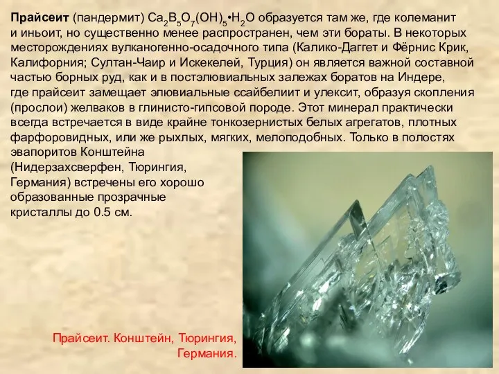 Прайсеит (пандермит) Ca2B5O7(OH)5•H2O образуется там же, где колеманит и иньоит,