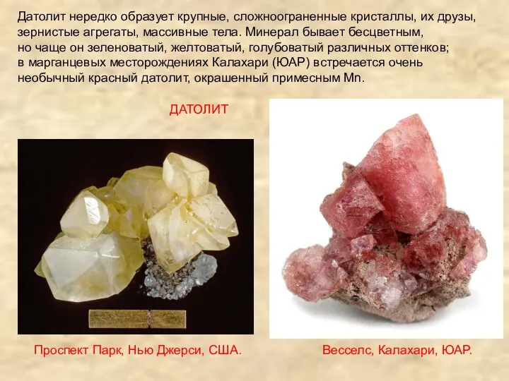 Датолит нередко образует крупные, сложноограненные кристаллы, их друзы, зернистые агрегаты,