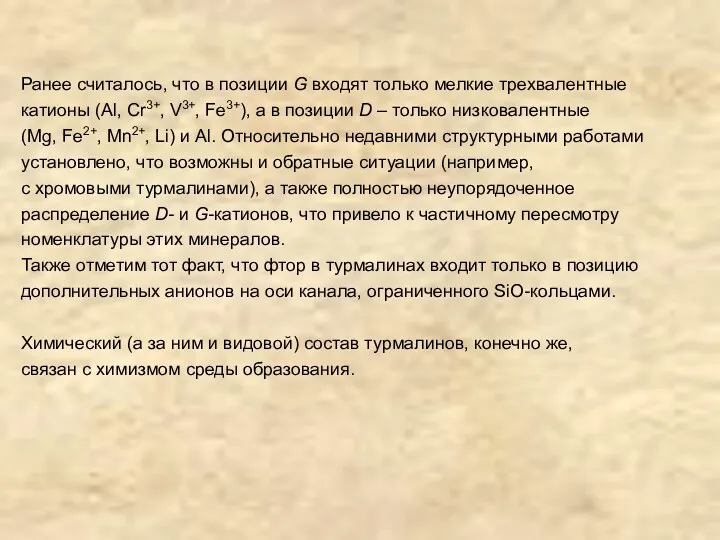 Ранее считалось, что в позиции G входят только мелкие трехвалентные