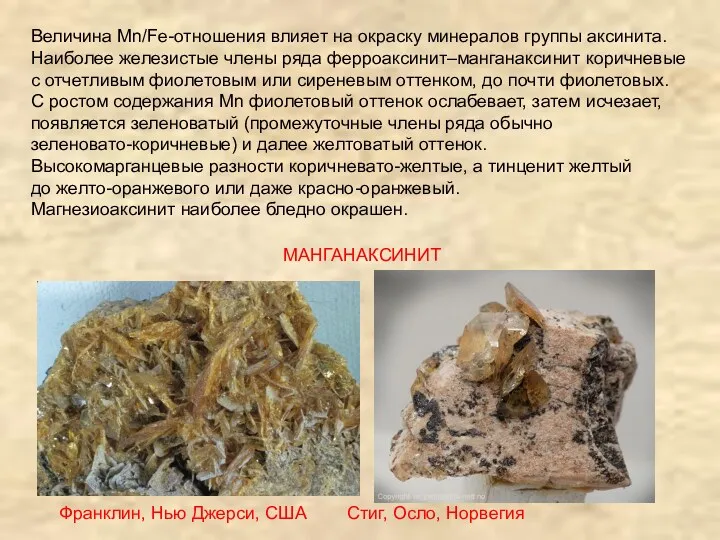 Величина Mn/Fe-отношения влияет на окраску минералов группы аксинита. Наиболее железистые