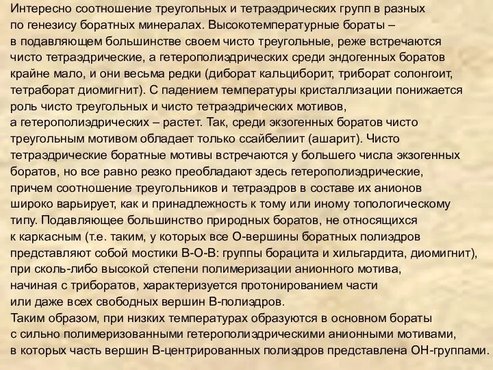 Интересно соотношение треугольных и тетраэдрических групп в разных по генезису