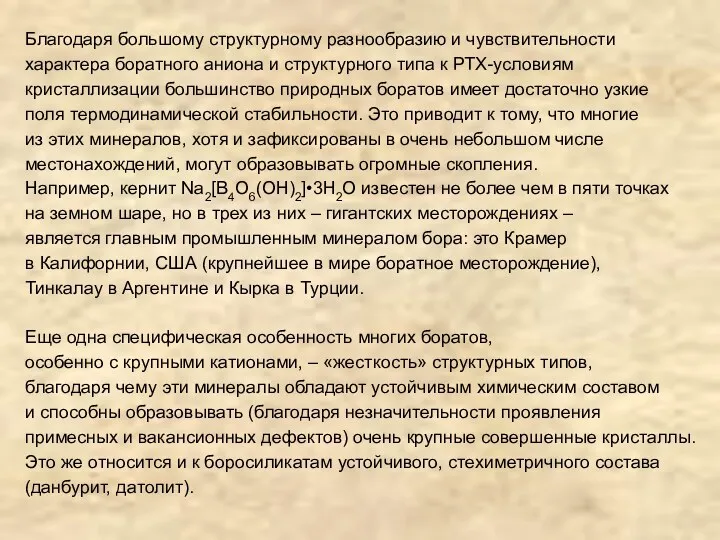 Благодаря большому структурному разнообразию и чувствительности характера боратного аниона и