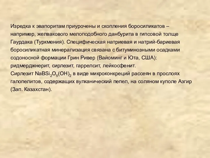 Изредка к эвапоритам приурочены и скопления боросиликатов – например, желвакового