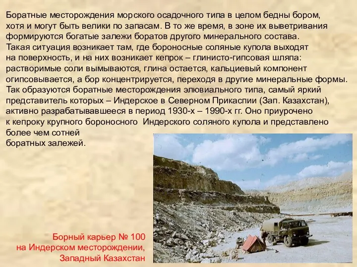 Борный карьер № 100 на Индерском месторождении, Западный Казахстан Боратные