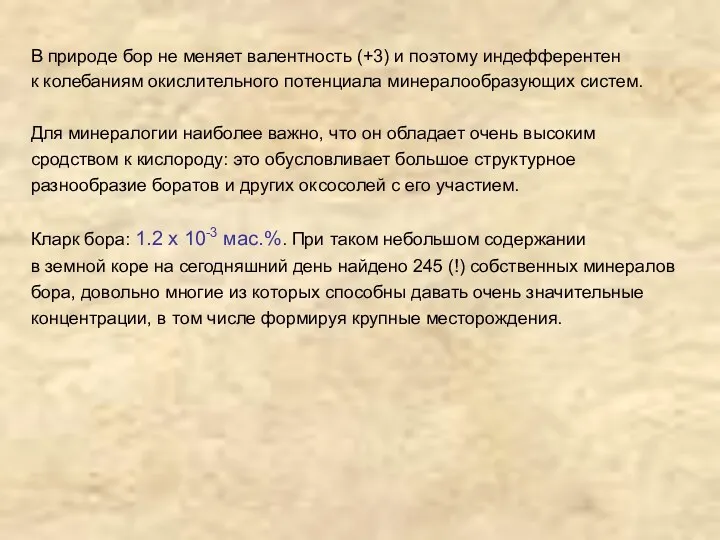 В природе бор не меняет валентность (+3) и поэтому индефферентен