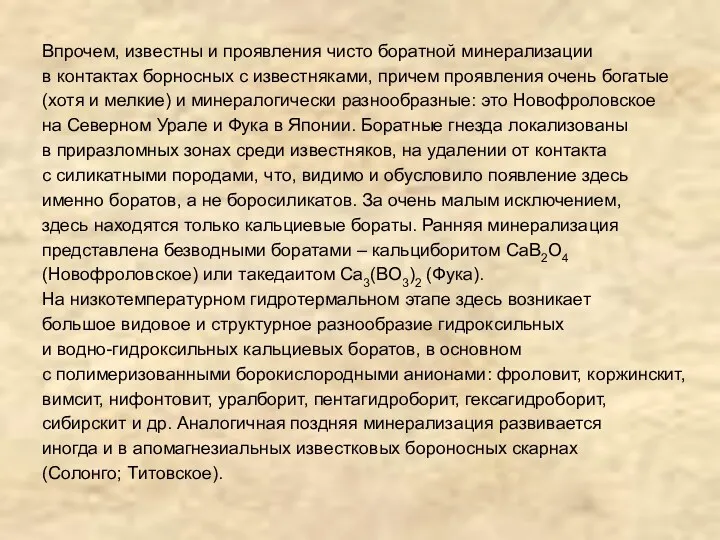 Впрочем, известны и проявления чисто боратной минерализации в контактах борносных