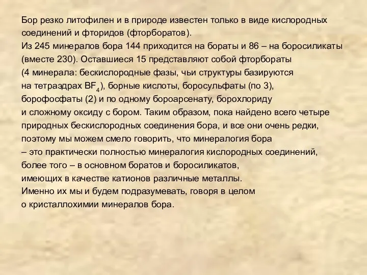 Бор резко литофилен и в природе известен только в виде