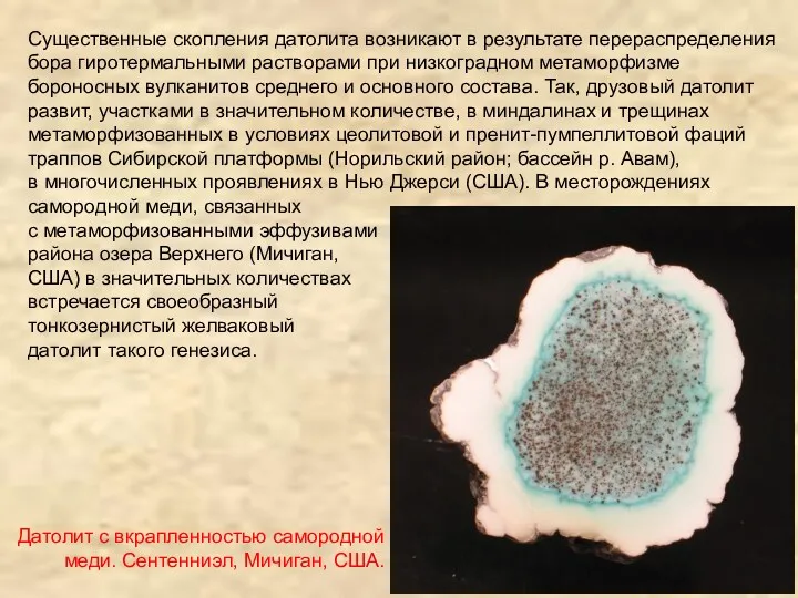 Существенные скопления датолита возникают в результате перераспределения бора гиротермальными растворами