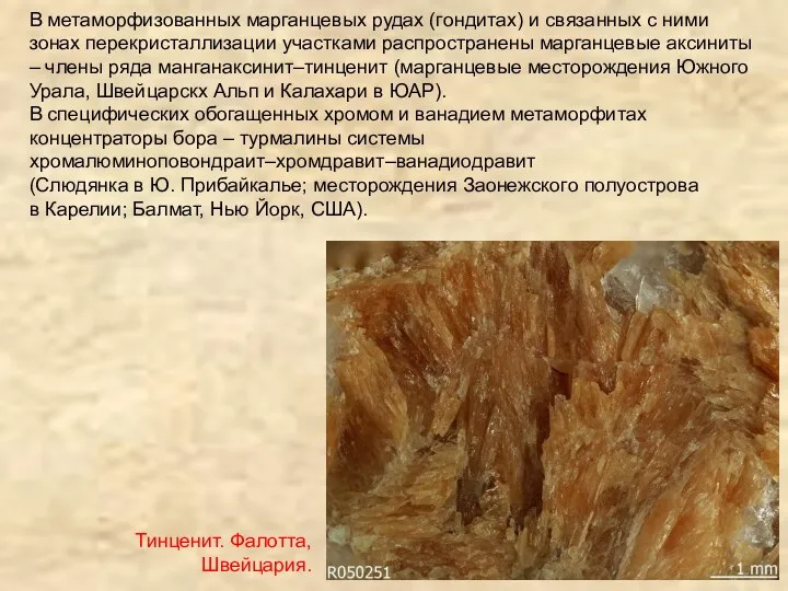 В метаморфизованных марганцевых рудах (гондитах) и связанных с ними зонах
