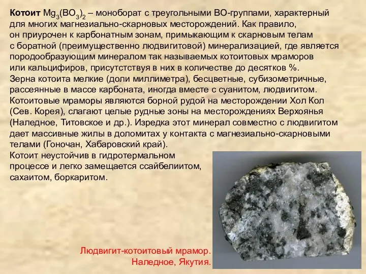 Людвигит-котоитовый мрамор. Наледное, Якутия. Котоит Mg3(BO3)2 – моноборат с треугольными