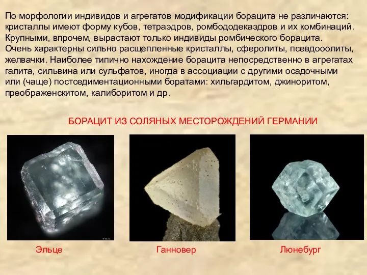 БОРАЦИТ ИЗ СОЛЯНЫХ МЕСТОРОЖДЕНИЙ ГЕРМАНИИ Эльце Ганновер Люнебург По морфологии