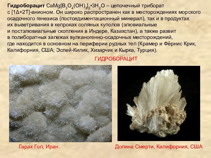 Гарах Гол, Иран. Долина Смерти, Калифорния, США ГИДРОБОРАЦИТ Гидроборацит CaMg[B3O4(OH)3]2•3H2O