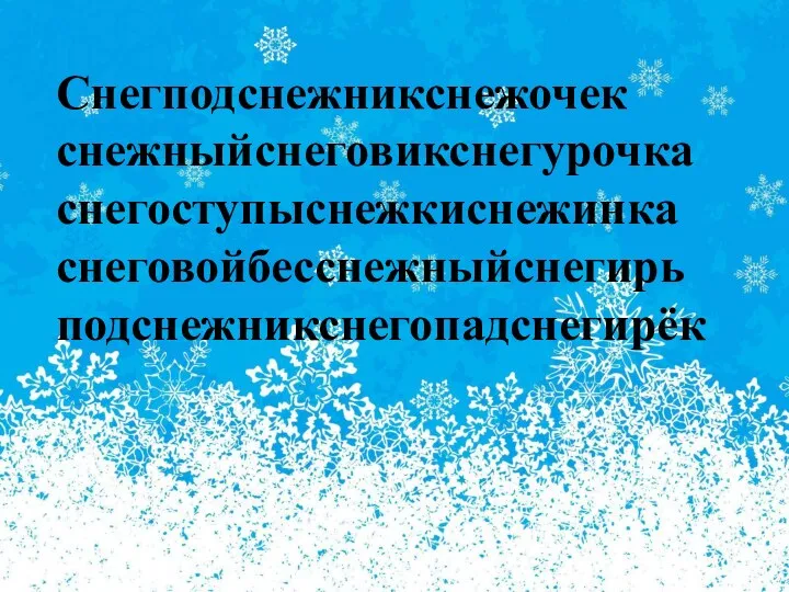 Снегподснежникснежочек снежныйснеговикснегурочка снегоступыснежкиснежинка снеговойбесснежныйснегирь подснежникснегопадснегирёк