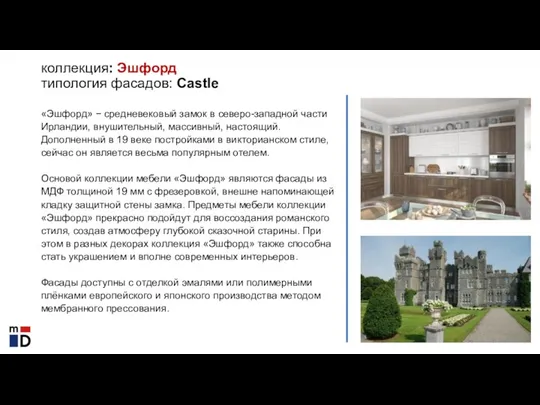 коллекция: Эшфорд типология фасадов: Castle «Эшфорд» − средневековый замок в северо-западной части Ирландии,