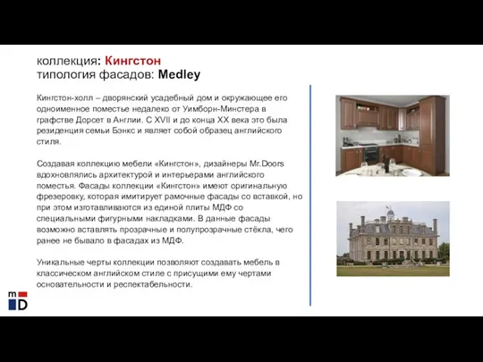 коллекция: Кингстон типология фасадов: Medley Кингстон-холл – дворянский усадебный дом и окружающее его