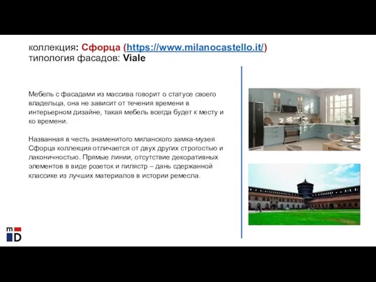 коллекция: Сфорца (https://www.milanocastello.it/) типология фасадов: Viale Мебель с фасадами из массива говорит о