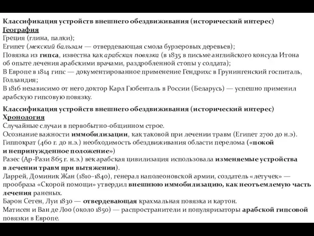 Классификация устройств внешнего обездвиживания (исторический интерес) География Греция (глина, палки);