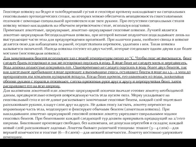 Гипсовую повязку на бедро и тазобедренный сустав и гипсовую кроватку