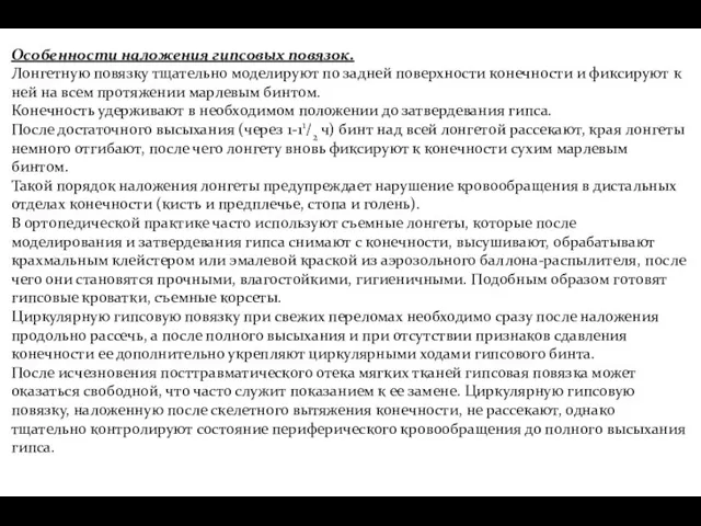 Особенности наложения гипсовых повязок. Лонгетную повязку тщательно моделируют по задней