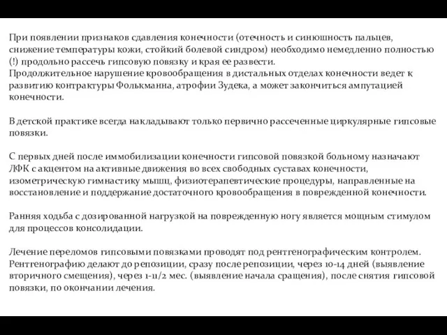 При появлении признаков сдавления конечности (отечность и синюшность пальцев, снижение