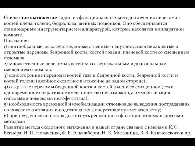 Скелетное вытяжение - один из функциональных методов лечения переломов костей