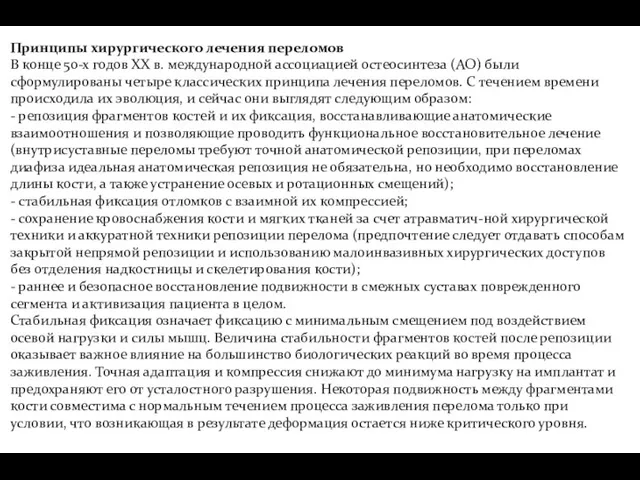 Принципы хирургического лечения переломов В конце 50-х годов XX в.