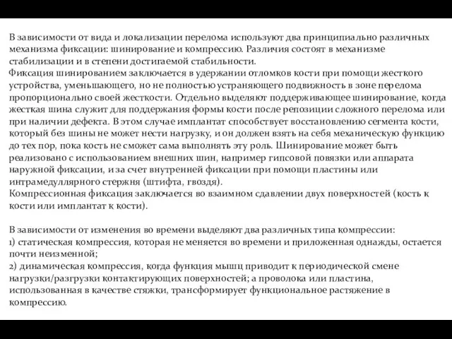 В зависимости от вида и локализации перелома используют два принципиально