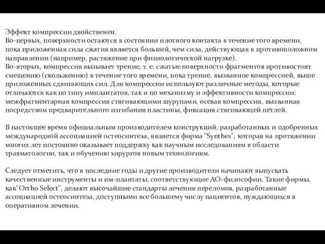 Эффект компрессии двойственен. Во-первых, поверхности остаются в состоянии плотного контакта