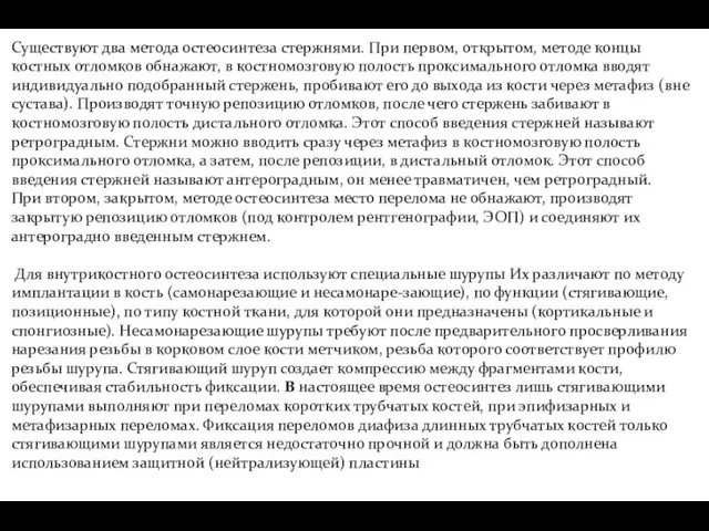 Существуют два метода остеосинтеза стержнями. При первом, открытом, методе концы