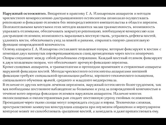 Наружный остеосинтез. Внедрение в практику Г. А. Илизаровым аппаратов и