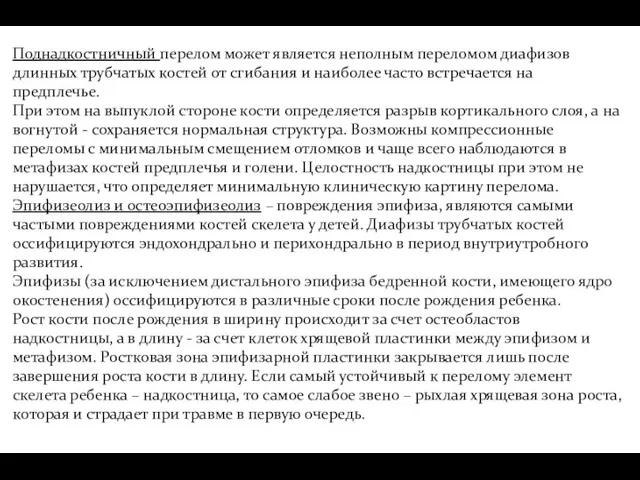 Поднадкостничный перелом может является неполным переломом диафизов длинных трубчатых костей