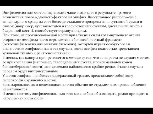 Эпифизеолиз или остеоэпифизеолиз чаще возникает в результате прямого воздействия повреждающего