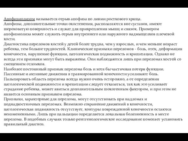 Апофизиолизом называется отрыв апофиза по линии росткового хряща. Апофизы, дополнительные