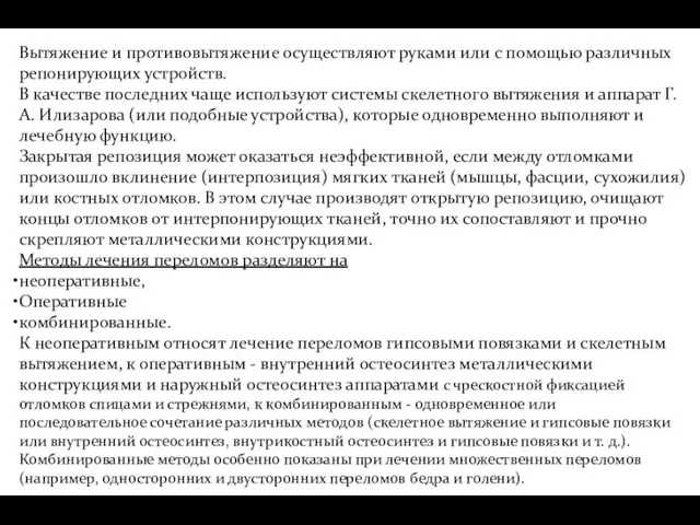 Вытяжение и противовытяжение осуществляют руками или с помощью различных репонирующих