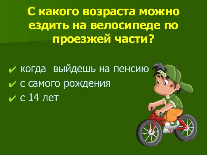 С какого возраста можно ездить на велосипеде по проезжей части?