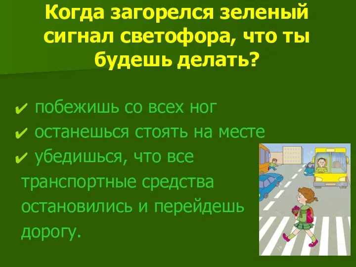 Когда загорелся зеленый сигнал светофора, что ты будешь делать? побежишь