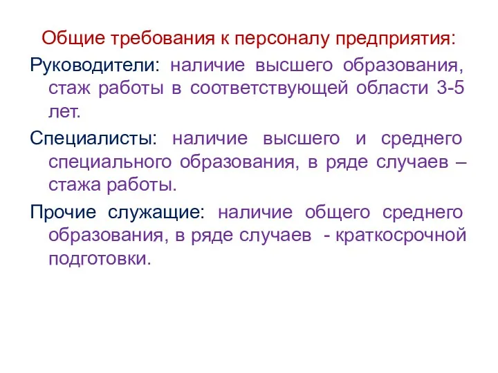 Общие требования к персоналу предприятия: Руководители: наличие высшего образования, стаж