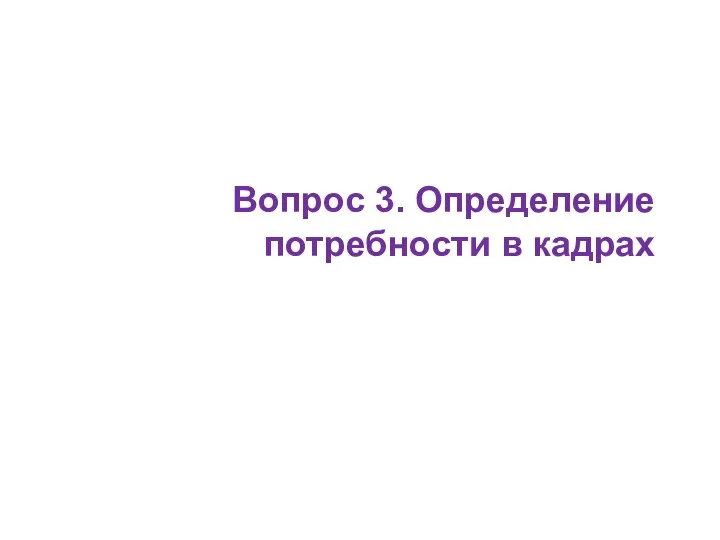 Вопрос 3. Определение потребности в кадрах