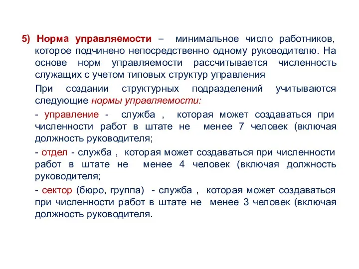 5) Норма управляемости – минимальное число работников, которое подчинено непосредственно