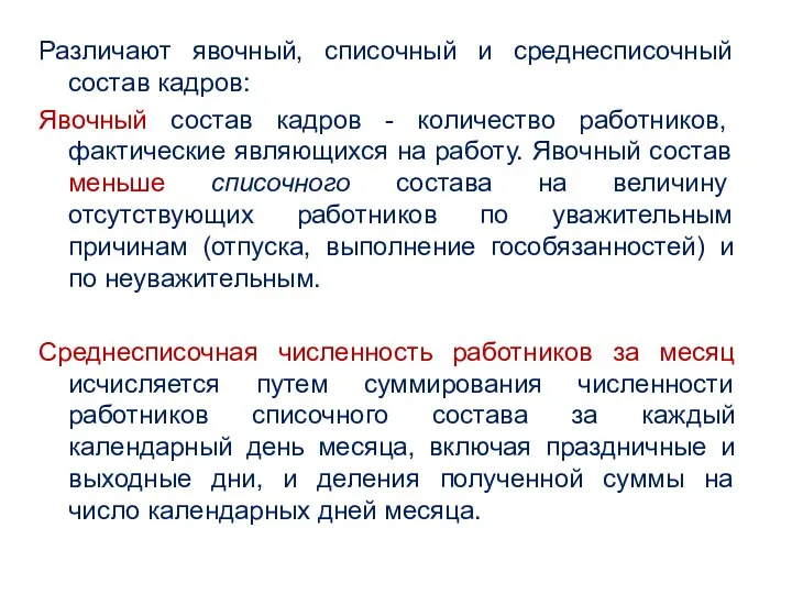 Различают явочный, списочный и среднесписочный состав кадров: Явочный состав кадров