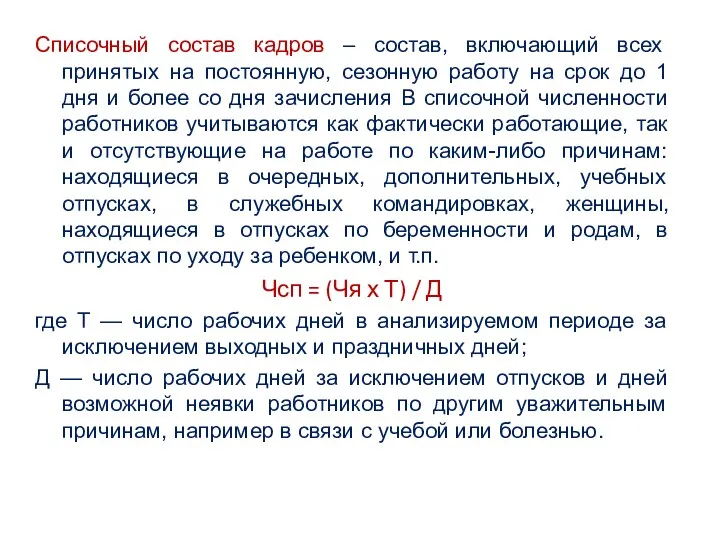 Списочный состав кадров – состав, включающий всех принятых на постоянную,