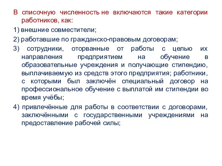 В списочную численность не включаются такие категории работников, как: 1)