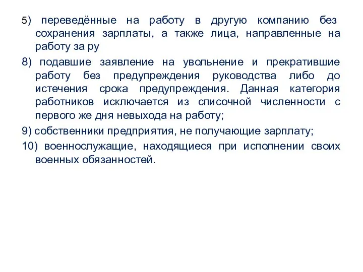 5) переведённые на работу в другую компанию без сохранения зарплаты,