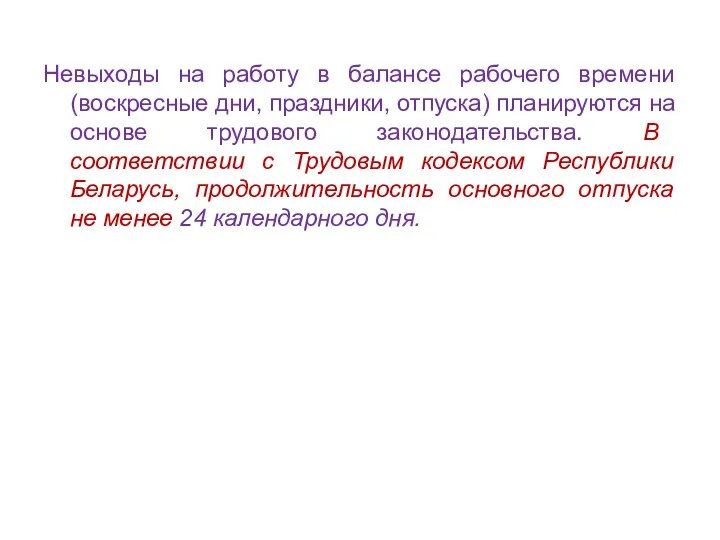 Невыходы на работу в балансе рабочего времени (воскресные дни, праздники,