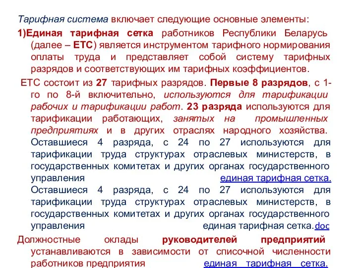 Тарифная система включает следующие основные элементы: 1)Единая тарифная сетка работников