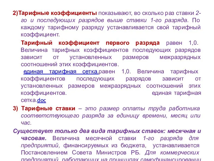 2)Тарифные коэффициенты показывают, во сколько раз ставки 2-го и последующих