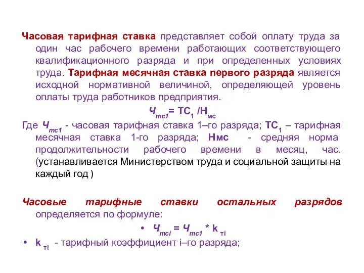 Часовая тарифная ставка представляет собой оплату труда за один час