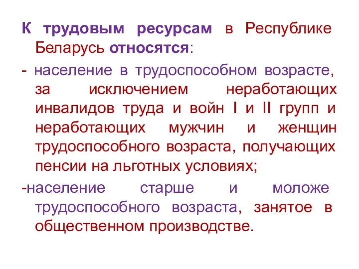 К трудовым ресурсам в Республике Беларусь относятся: - население в