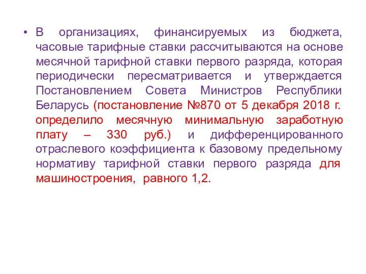 В организациях, финансируемых из бюджета, часовые тарифные ставки рассчитываются на