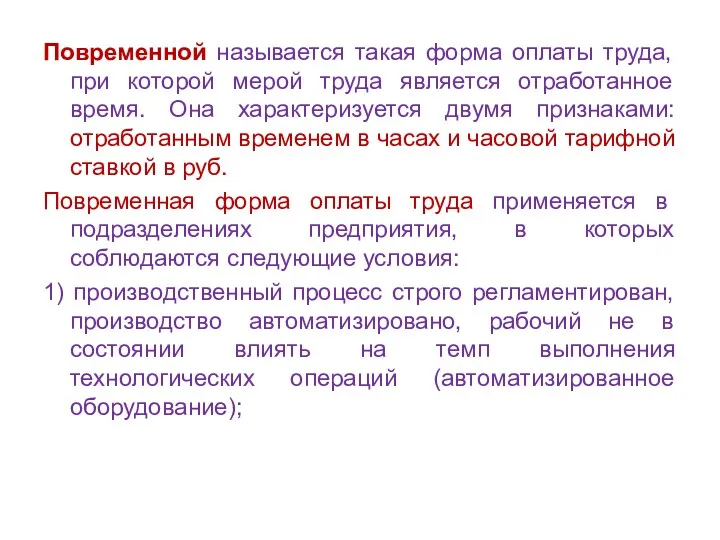 Повременной называется такая форма оплаты труда, при которой мерой труда